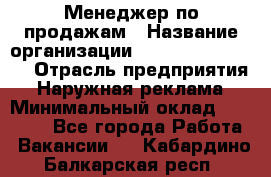 Менеджер по продажам › Название организации ­ Creativ Company › Отрасль предприятия ­ Наружная реклама › Минимальный оклад ­ 20 000 - Все города Работа » Вакансии   . Кабардино-Балкарская респ.